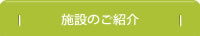 施設のご紹介