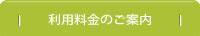 利用料金のご案内