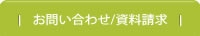 お問い合わせ/資料請求