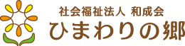 特別養護老人ホーム『ひまわりの郷』